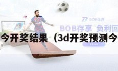 3d今开奖结果（3d开奖预测今晚）