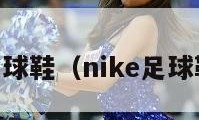 nike足球鞋（nike足球鞋官网）