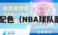 nba球队配色（NBA球队配色logo）