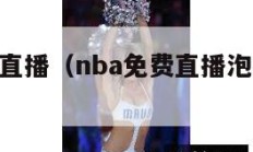 nba免费直播（nba免费直播泡泡在线观看）