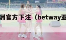 BET亚洲官方下注（betway亚洲登陆）