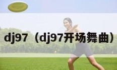 dj97（dj97开场舞曲）