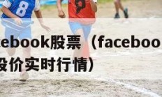 facebook股票（facebook股票股价实时行情）