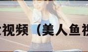 美女视频（美人鱼视频）