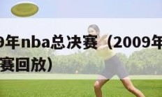 2009年nba总决赛（2009年nba总决赛回放）