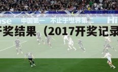 2o17开奖结果（2017开奖记录结果查询）