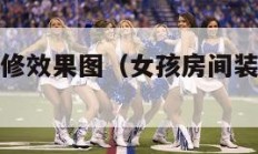 女孩房间装修效果图（女孩房间装修效果图大全图片）