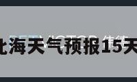 北海天气（北海天气预报15天准确一览表）