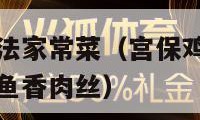 宫保鸡丁的做法家常菜（宫保鸡丁的做法家常菜简单的做法鱼香肉丝）