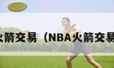 nba火箭交易（NBA火箭交易中锋）