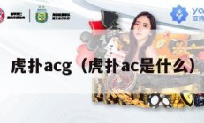 虎扑acg（虎扑ac是什么）