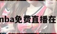 NBA（nba免费直播在线直播）