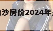 南沙房价（南沙房价2024年最新房价走势）