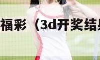 3d开奖结果福彩（3d开奖结果福彩快乐8）