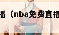 nba免费直播（nba免费直播在线观看高清）