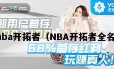 nba开拓者（NBA开拓者全名）