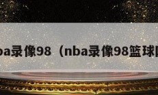 nba录像98（nba录像98篮球网）