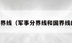 军事分界线（军事分界线和国界线的区别）