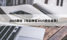 2025房价（马云预言2025房价走势）