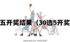 30选五开奖结果（30选5开奖结果）