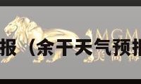 余干天气预报（余干天气预报40天查询）