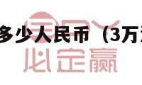 3万港币等于多少人民币（3万港币等于多少人民币?）