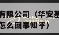 华安基金管理有限公司（华安基金管理有限公司给我转钱是怎么回事知乎）