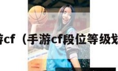 手游cf（手游cf段位等级划分）