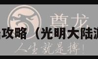 光明大陆攻略（光明大陆游戏攻略）