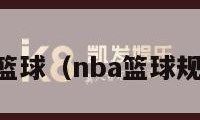 NBA篮球（nba篮球规则书）