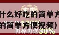 糯米粉可以做什么好吃的简单方便（糯米粉可以做什么好吃的简单方便视频）