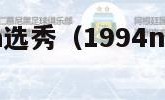 1994nba选秀（1994nba选秀结果）