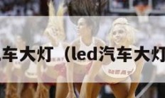 led汽车大灯（led汽车大灯图片）