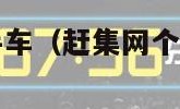 赶集网个人二手车（赶集网个人二手车货车出售信息2019年）