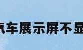 汽车展示（汽车展示屏不显示了怎么办）