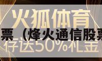 烽火通信股票（烽火通信股票怎么样啊）