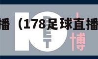 178足球直播（178足球直播在线观看免费高清）