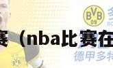 nba比赛（nba比赛在线直播）