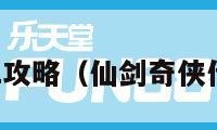 仙剑奇侠传2攻略（仙剑奇侠传2攻略大全）