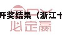 浙江十一选五开奖结果（浙江十一选五开奖查询）