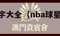 nba球星名字大全（nba球星名字大全詹姆斯）