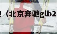 北京奔驰（北京奔驰glb220 2024款报价）