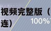 第八套广播体操视频完整版（第八套广播体操视频完整版两遍连）