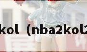 nba2kol（nba2kol2顺网）