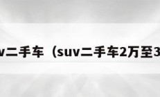 suv二手车（suv二手车2万至3万）