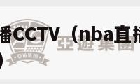 nba直播CCTV（nba直播cctv5节目表）