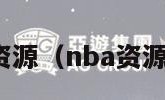 nba资源（nba资源夸克）