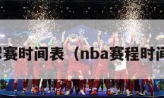 nba球赛时间表（nba赛程时间安排）