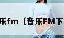 音乐fm（音乐FM下载）