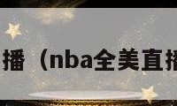 nba全美直播（nba全美直播场次排名）